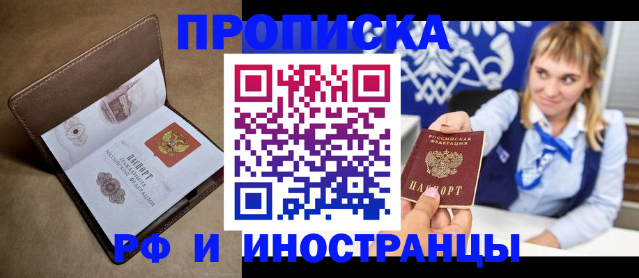 прописка в Россоши
