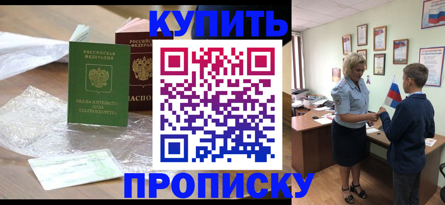 прописка для работы в Россоши